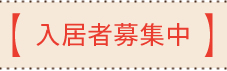 入居者募集